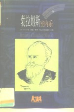 勃拉姆斯  室内乐