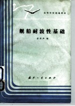 舰船耐波性基础