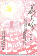荔乡吟  第11辑  纪念党的十一届三中全会二十周年  暨合江县诗书画院建院十周年