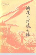 讷河文史资料专辑  讷谟尔河风云录