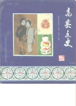 高密文史  第9辑  扑灰年画·剪纸·泥塑专辑