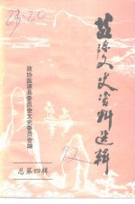 监源文史资料  第4辑