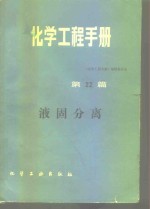 化学工程手册  第22篇  液固分离