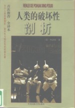 人类的破坏性剖析  关于人类恶意侵犯、破坏性与残忍性的经典名著