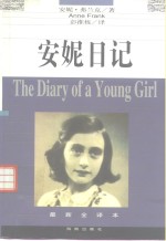 安妮日记