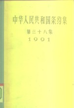 中华人民共和国条约集  第38集  1991
