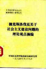 《东欧国家社会主义建设问题》资料之六  捷克斯洛伐克关于社会主义建设问题的理论观点摘编