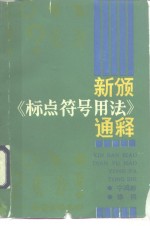 新颁《标点符号用法》通释