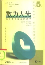 敢为人先  25个著名企业的故事