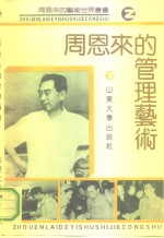 周恩来的管理艺术