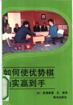 如何使优势棋确实赢到手