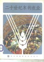 二十世纪末的农业