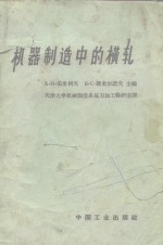 机器制造中的横轧