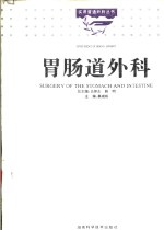 胃肠道外科