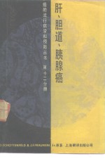 肝、胆道和胰腺癌