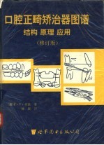 口腔正畸矫治器图谱-结构  原理  应用  修订版