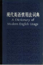 现代英语惯用法词典