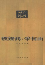 破镣铐，争自由