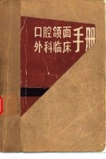 口腔颌面外科临床手册