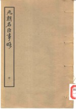 元朝名臣事略  中