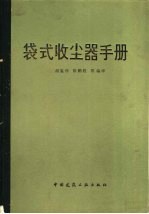 袋式收尘器手册