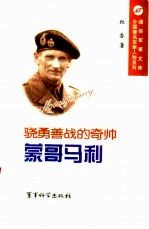 骁勇善战的奇帅  蒙哥马利