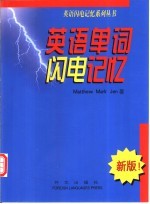 英语单词闪电记忆