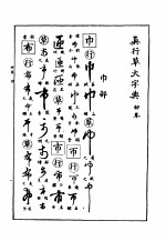 真行草大字典  卯集