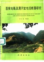 西安地裂及渭河盆地活断层研究