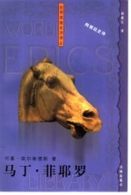 马丁·菲耶罗  阿根廷史诗