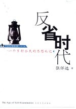 反省时代  一个乡村公民的思想札记