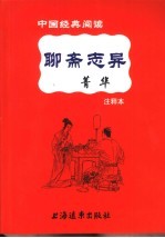 聊斋志异菁华  注释本