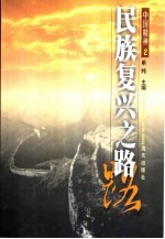 中国精神  第2辑  民族复兴之路