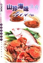 山珍海味佳肴400种
