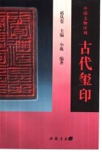 古代玺印