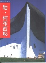 勒·柯布西耶  图集