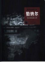 勃纳尔  先知派绘画大师