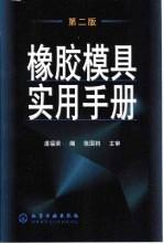 橡胶模具实用手册  第2版