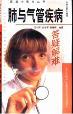 肺与气管疾病答疑解难