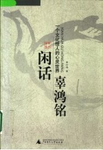 闲话辜鸿铭  一个文化怪人的心灵世界