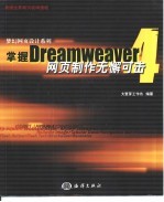 掌握Dreamweaver 4 网页制作无懈可击