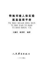 特殊环境人体实验医监医保手册