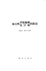 地方性  甲状腺肿  克汀病的防治