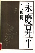 永庆升平  前传