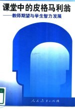 课堂中的皮格马利翁  教师期望与学生智力发展