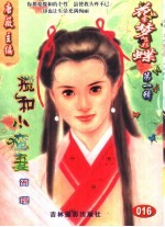 花季梦想彩蝶  第1辑  搅和小蛮妻