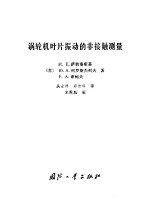 涡轮机叶片振动的非接触测量