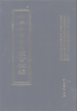 四库全书存目丛书补编  第45册