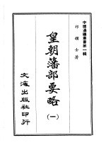 皇朝藩部要略  一、二