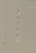 三编  40  嘉靖南畿志  1-5 封面